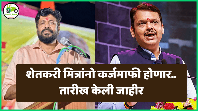 महाराष्ट्र सरकारचा मोठा निर्णय! — ३० जून २०२६ पर्यंत शेतकरी कर्जमाफीची घोषणा