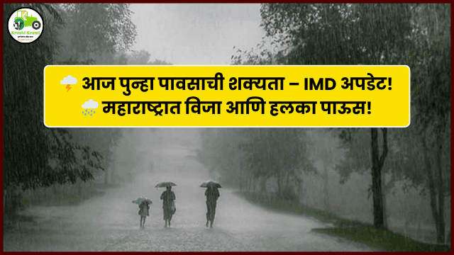 Maharashtra Weather Update: राज्यात विजांसह हलक्या पावसाचा अंदाज