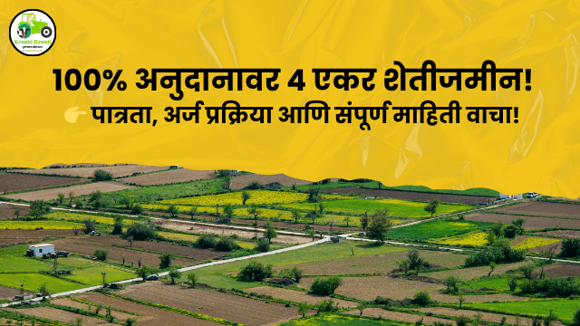 कर्मवीर दादासाहेब गायकवाड सबळीकरण व स्वाभिमान योजना — १००% अनुदानावर मिळते ४ एकर शेतीजमीन!