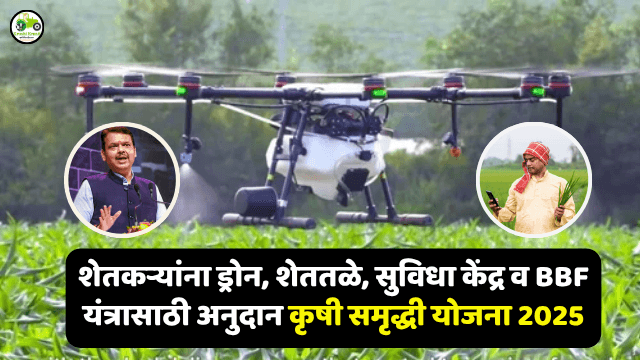 कृषी समृद्धी योजना 2025 – शेतकऱ्यांना ड्रोन, शेततळे, सुविधा केंद्र व BBF यंत्रासाठी अनुदान