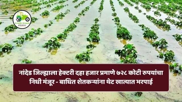 Ativrushti Madat: नांदेड जिल्ह्याला हेक्टरी दहा हजार प्रमाणे ७२८ कोटी रुपयांचा निधी मंजूर - बाधित शेतकऱ्यांना थेट खात्या