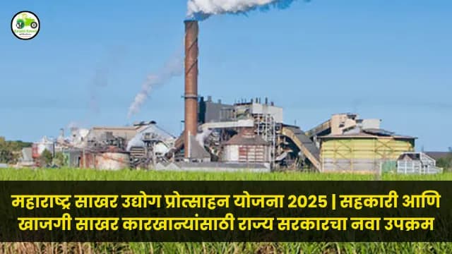 महाराष्ट्र साखर उद्योग प्रोत्साहन योजना 2025 | सहकारी आणि खाजगी साखर कारखान्यांसाठी राज्य सरकारचा नवा उपक्रम