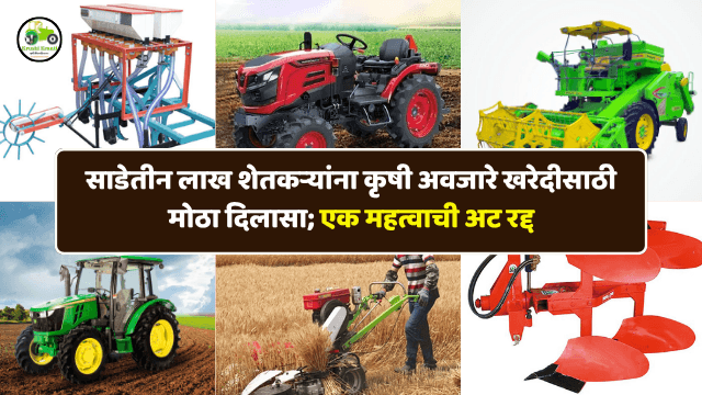 साडेतीन लाख शेतकऱ्यांना कृषी अवजारे खरेदीसाठी मोठा दिलासा; एक महत्वाची अट रद्द