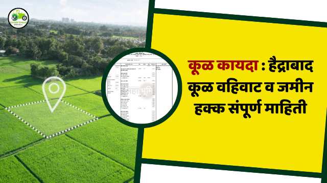 कूळ कायदा काय आहे? | Kul Kayda