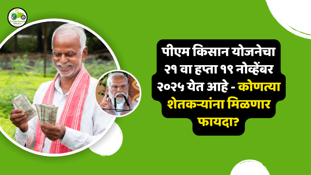 PM Kisan Installment : पीएम किसान योजनेचा २१ वा हप्ता १९ नोव्हेंबर २०२५ येत आहे - कोणत्या शेतकऱ्यांना मिळणार फायदा?