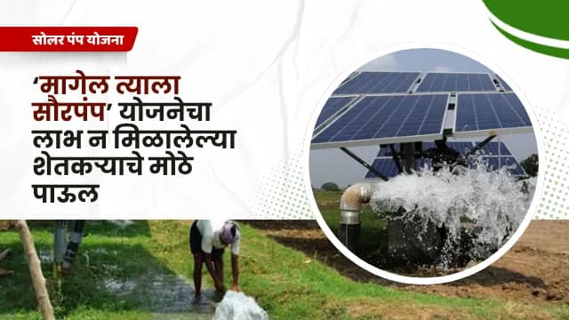 Solar Pump Scheme: ‘मागेल त्याला सौरपंप’ योजनेचा लाभ न मिळालेल्या शेतकऱ्याचे मोठे पाऊल