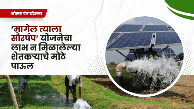 Solar Pump Scheme: ‘मागेल त्याला सौरपंप’ योजनेचा लाभ न मिळालेल्या शेतकऱ्याचे मोठे पाऊल