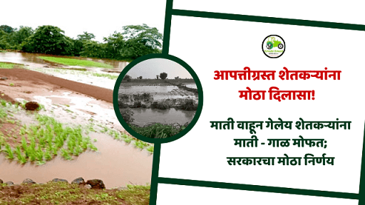 Farmer Relief Scheme: अतिवृष्टीत माती वाहून गेलेय शेतकऱ्यांना माती-गाळ मोफत; सरकारचा मोठा निर्णय