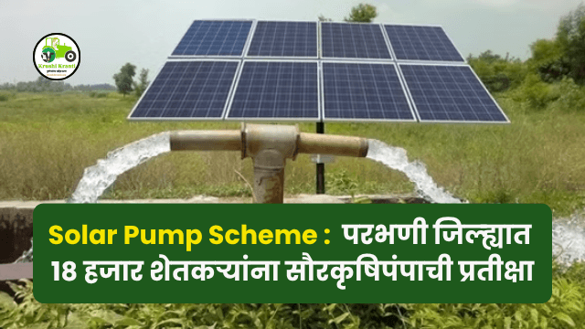Solar Pump Scheme: अठरा हजारांवर शेतकऱ्यांना सौरकृषिपंपाची प्रतीक्षा
