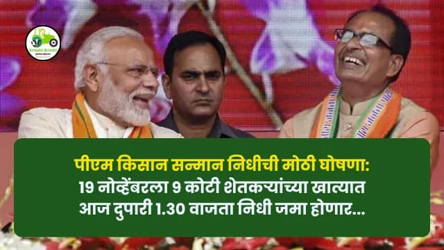 पीएम किसान सन्मान निधीची मोठी घोषणा: १९ नोव्हेंबरला ९ कोटी शेतकऱ्यांच्या खात्यात निधी जमा