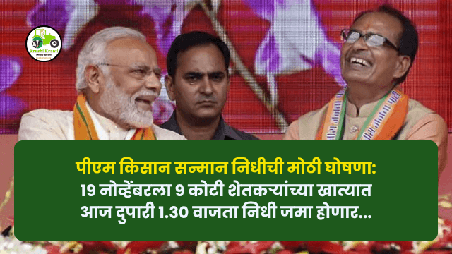 पीएम किसान सन्मान निधीची मोठी घोषणा: १९ नोव्हेंबरला ९ कोटी शेतकऱ्यांच्या खात्यात निधी जमा