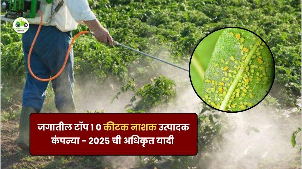 जगातील टॉप 10 कीटकनाशक उत्पादक कंपन्या – 2025 ची संपूर्ण यादी