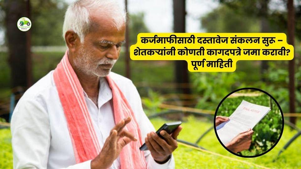 कर्जमाफीसाठी तयारी सुरू? शेतकऱ्यांकडून कागदपत्रांची मागणी वाढली – ५-६ दिवसांत दस्तावेज जमा करा