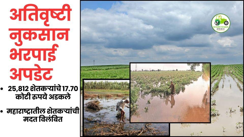 अतिवृष्टी नुकसानभरपाई मंजूर तरीही 25 हजारांहून अधिक शेतकऱ्यांच्या खात्यावर पैसे नाहीत