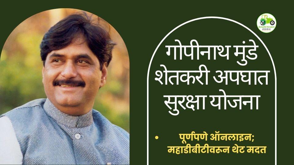 गोपीनाथ मुंडे शेतकरी अपघात सुरक्षा योजना आता पूर्णपणे ऑनलाइन; महाडीबीटीवरून थेट मदत