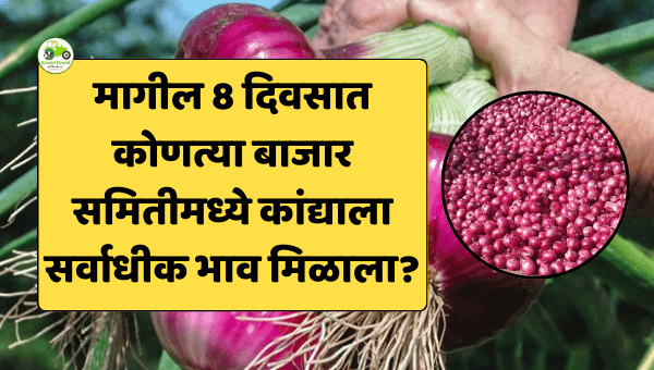 मागील 8 दिवसात कोणत्या बाजारसमितीमध्ये कांद्याला सर्वाधीक भाव मिळाला?