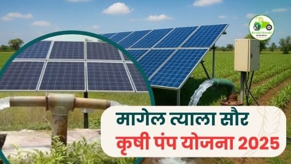 मागेल त्याला सौर कृषी पंप योजना | फक्त 10% रक्कम भरून सौर पंप