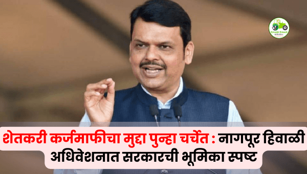 शेतकरी कर्जमाफी पुन्हा चर्चेत | नागपूर हिवाळी अधिवेशनात मुख्यमंत्र्यांची भूमिका स्पष्ट