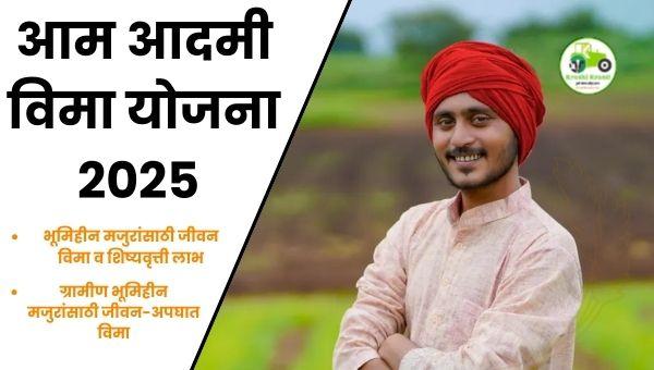 आम आदमी विमा योजना (AABY): भूमिहीन मजुरांसाठी जीवन विमा व शिष्यवृत्ती लाभ