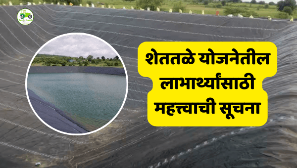 शेततळे योजनेतील लाभार्थ्यांसाठी महत्त्वाची सूचना; कागदपत्रे अपलोड करण्याचे आवाहन