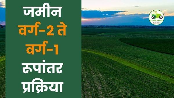 जमीन वर्ग-2 ते वर्ग-1 रूपांतर प्रक्रिया | शेतकऱ्यांसाठी संपूर्ण माहिती