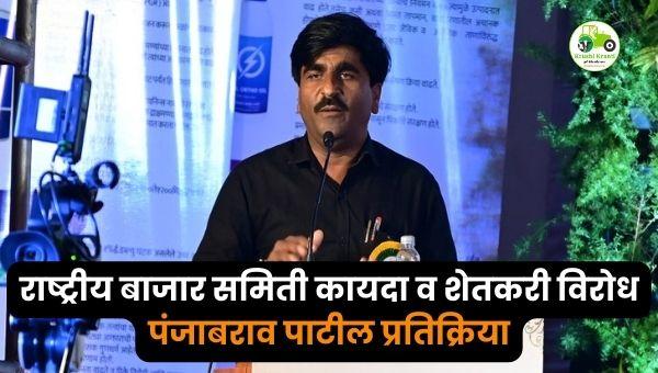 राष्ट्रीय बाजार समिती कायदा म्हणजे शेतकरीविरोधी काळे कायदे? पंजाबराव पाटील यांचा आरोप