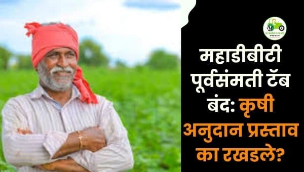 महाडीबीटी पूर्वसंमती टॅब बंद: कृषी अनुदान प्रस्ताव का रखडले?