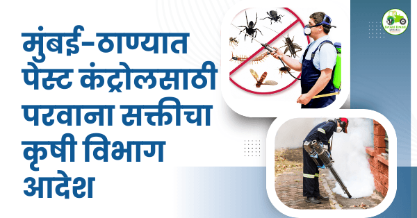 मुंबई, उपनगर आणि ठाण्यात पेस्ट कंट्रोल व किटकनाशक विक्रीसाठी परवाना सक्तीचा