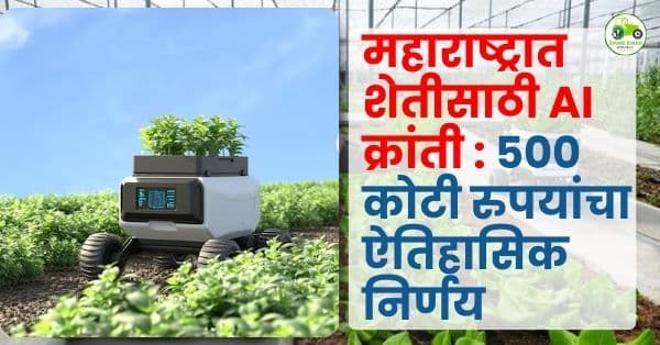 महाराष्ट्रात शेतीसाठी AI तंत्रज्ञान : कोरडवाहू शेतीसाठी ५०० कोटींचा निधी