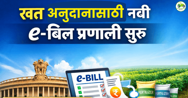खत अनुदानात डिजिटल क्रांती : ₹2 लाख कोटींसाठी केंद्र सरकारची e-बिल प्रणाली