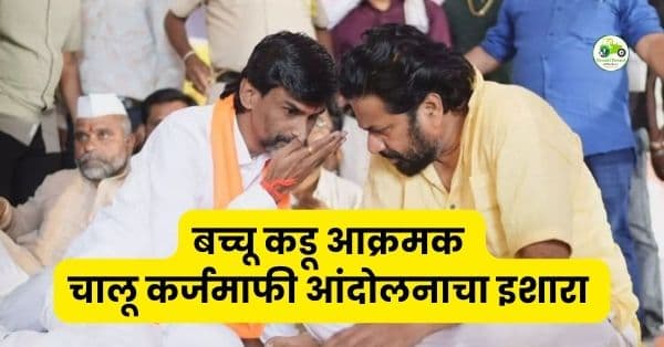 चालू कर्जमाफीसाठी आंदोलनाचा इशारा : जिंतूर परिषदेत बच्चू कडू आक्रमक