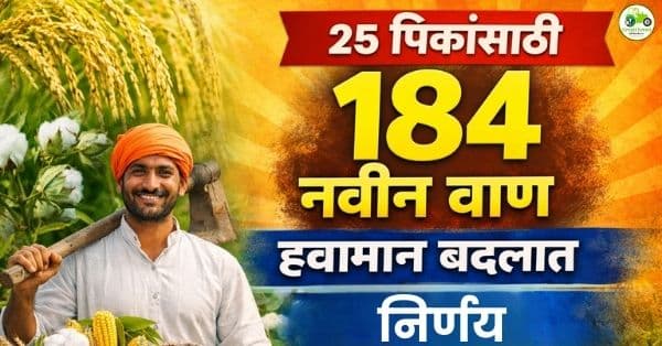 २५ पिकांसाठी १८४ नवीन वाण मंजूर | हवामान बदलात शेतकऱ्यांना दिलासा देणारा निर्णय