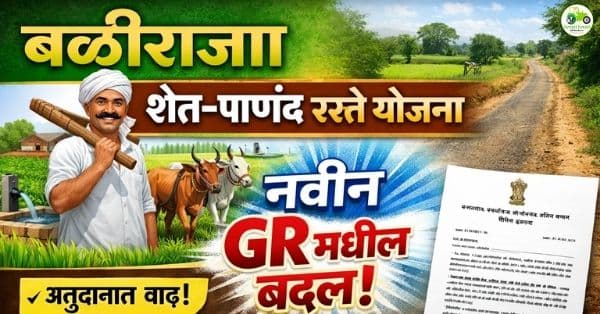 मुख्यमंत्री बळीराजा शेत–पाणंद रस्ते योजनेत महत्त्वाचे बदल | GR 8 जानेवारी 2026