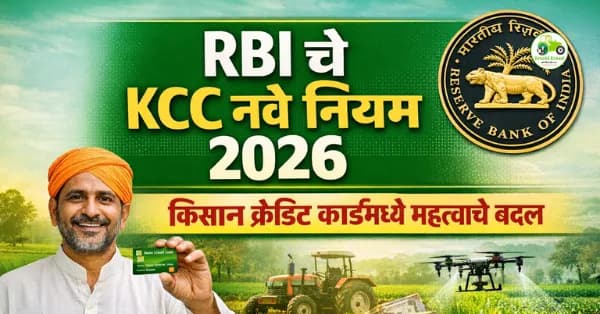 RBI चे KCC नवे नियम 2026: किसान क्रेडिट कार्डमध्ये सुचवलेले महत्त्वाचे बदल