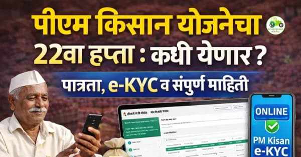 पीएम किसान योजनेचा २२वा हप्ता : कधी येणार? पात्रता, e-KYC व संपूर्ण माहिती