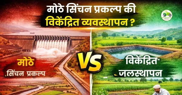 मोठे सिंचन प्रकल्प की जलसंधारण? बदलता दृष्टिकोन