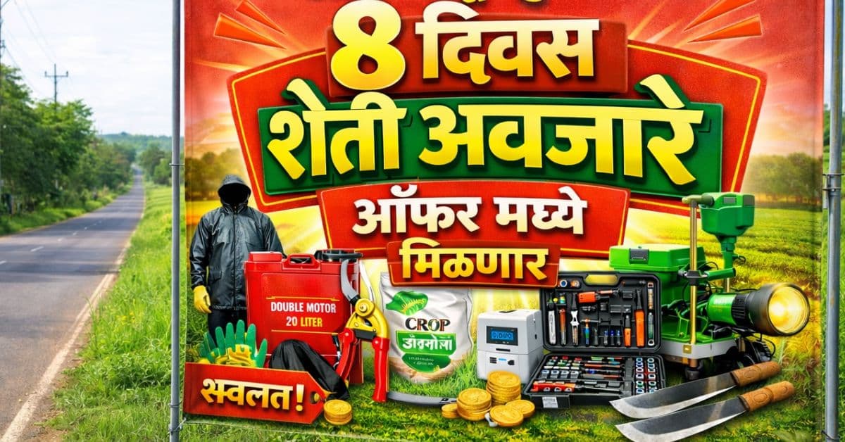 आज पासून पुढील ८ दिवस शेती अवजारे ऑफर मध्ये मिळणार