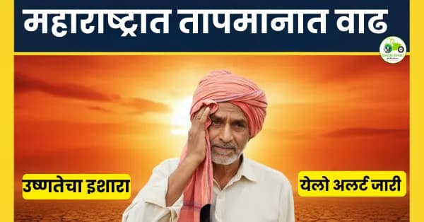 महाराष्ट्रात उन्हाळ्याची चाहूल; तापमान 33°C पार