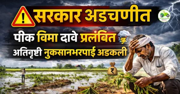 पीक विमा दावे व अतिवृष्टी नुकसानभरपाईवर सरकार अडचणीत? | अर्थसंकल्पीय अधिवेशन 2026