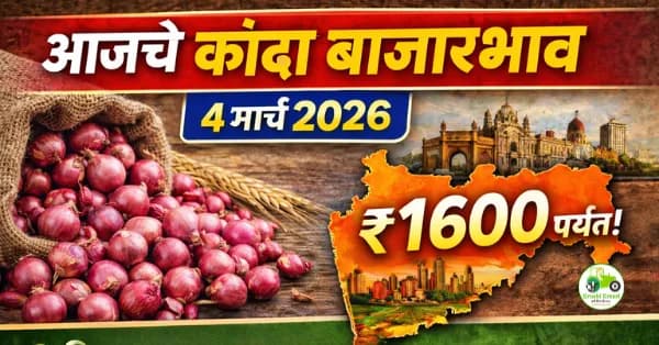 आजचे कांदा बाजारभाव 4 मार्च 2026 | महाराष्ट्रातील प्रमुख मंडई दर