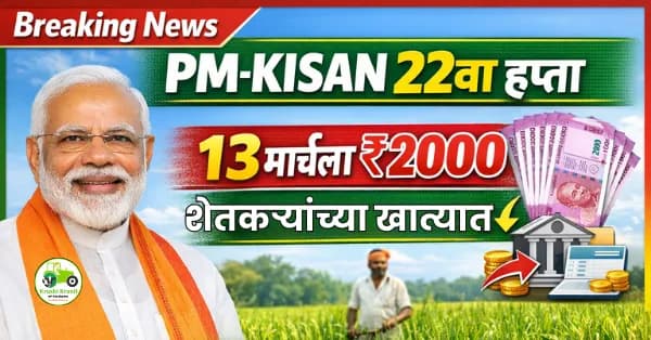 PM-Kisan 22वा हप्ता: महाराष्ट्रातील 91 लाख शेतकऱ्यांच्या खात्यात 13 तारखेला ₹2000 जमा