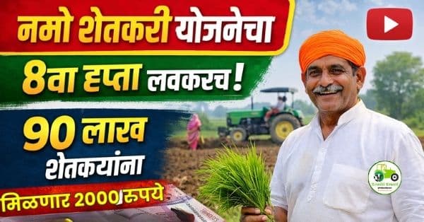 नमो शेतकरी योजनेचा 8वा हप्ता लवकरच; 90 लाख शेतकऱ्यांना मिळणार 2000 रुपये