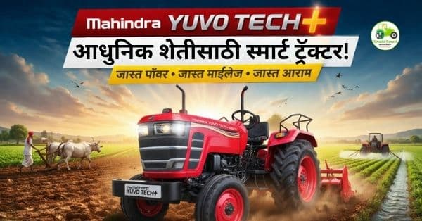 Mahindra YUVO TECH+ : आधुनिक शेतीसाठी स्मार्ट ट्रॅक्टर