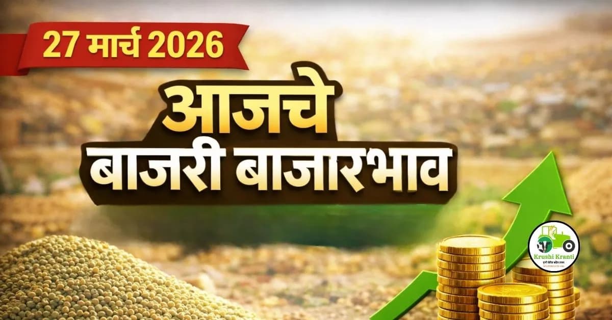 आजचे बाजरी बाजारभाव 27 मार्च 2026 | महाराष्ट्र बाजरी दर सविस्तर विश्लेषण