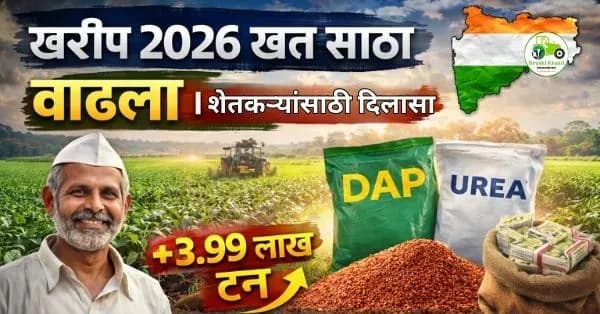 खरीप 2026 खत साठा वाढला | शेतकऱ्यांसाठी दिलासा