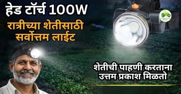हेड टॉर्च 100W | रात्रीच्या शेतीसाठी सर्वोत्तम लाईट