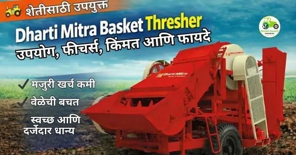 Dharti Mitra Basket Thresher माहिती | उपयोग, फीचर्स, किंमत आणि फायदे 2026