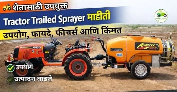 Tractor Trailed Sprayer माहिती | उपयोग, फायदे, फीचर्स आणि किंमत