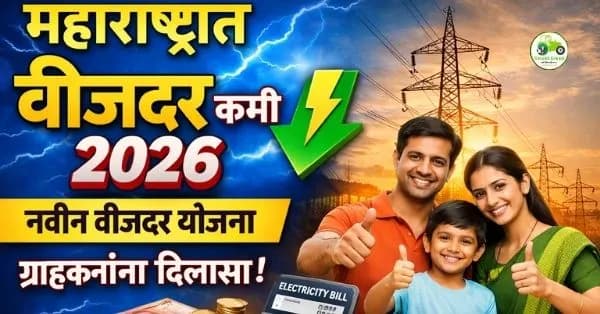 महाराष्ट्रात वीजदर कमी 2026 | नवीन वीजदर योजना व ग्राहकांना दिलासा