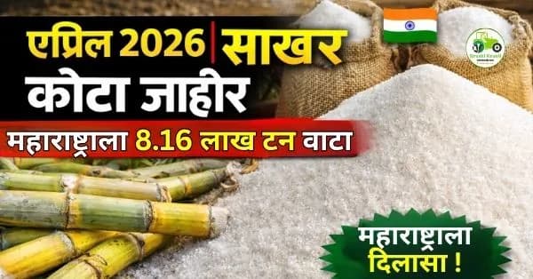 एप्रिल 2026 साखर कोटा जाहीर | महाराष्ट्राला 8.16 लाख टन वाटा
